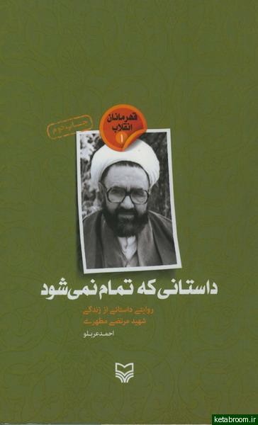 داستانی که تمام نمی‌شود: روایتی داستانی از زندگی شهید مرتضی مطهری